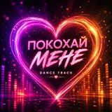 Ukr Ai Music. — Покохай Мене
