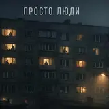 Ukr Ai Music. — Просто Люди