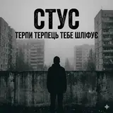 Ukr Ai Music. — Василь Стус — Терпи, Терпець Тебе Шліфує | (Ukrainian Post-Punk 2026)