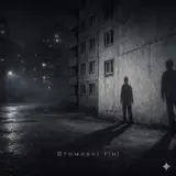 Ukr Ai Music. — Втомлені Тіні — Ukrainian Post-Punk / Cold Wave | Ai Music 2026