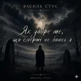 Ukr Ai Music. — Як Добре Те, Що Смерті Не Боюсь Я — Василь Стус | Ukr Ai Music (Ukrainian Post-Punk 2026)