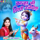 Usha Shastri — Kanha Ki Tichhi Najariya