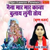 Usha Shastri — Naina Maar Maar Kanha Bula Lungi Toye (Krashan Bhajan)