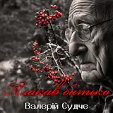 Валерій Судче — Плакав Батько