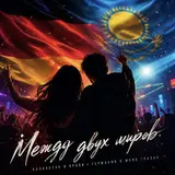 Vanyuscha — Между Двух Миров
