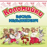 Василь Мельникович — Коломийка Про Фенікс