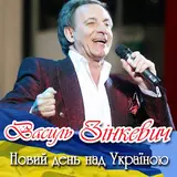 Василь Зінкевич — Новий День Над Україною