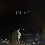 Вайтон — Ты Же
