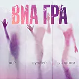 Виа Гра — Алло, Мам