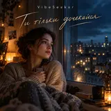 Vibeseeker — Твоя Сила