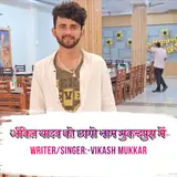 Vikash Mukkar — Ankit Yadav Ko Chago Name Mukandpura Me