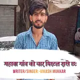 Vikash Mukkar — Mahawa Gaon Ka Yaar Pistal Rakhe Se