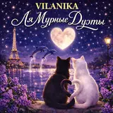 Vilanika — Лямур