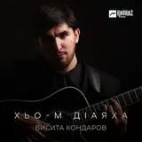 Висита Кондаров — Хьо-М Дlаяха