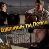 Висита Кондаров — Слышишь Ты Лейла ft Ислам Идигов
