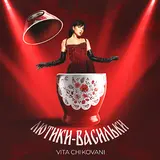 Vita Chikovani — Лютики-Васильки