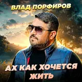Влад Порфиров — Чую Зачарую