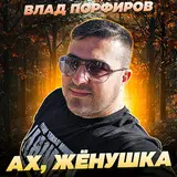 Влад Порфиров — Ах, Жёнушка