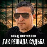 Влад Порфиров — Так Решила Судьба