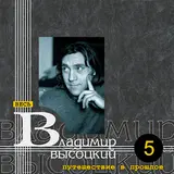 Владимир Высоцкий — "Он Капитан, И Родина Его – Марсель..."