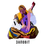 Vnuk — Заповiт