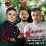 Володимир Сірант — Різдвяна Ft Іван Натальський & Віталій Данилюк
