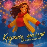 Воскресенский — Ямочки