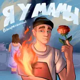 Воскресенский — Я У Мамы