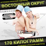 Восточный Округ — Не Лечи Меня (Feat. Витя Ак & Кендра)