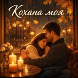Вова Зелений — Кохана Моя