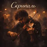 Вова Зелений — Скрипаль