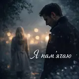 Вова Зелений — Я Пам'ятаю