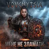 Vovchytsia — Мене Не Зламати (Український Реп)