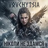 Vovchytsia — Ніколи Не Здамся (Nordic Hip Hop)