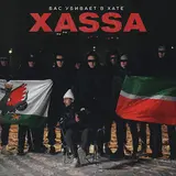Xassa — Hola Мадмуазель Я Звоню Алло