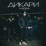 Xassa — Дикари