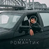 Xassa — Романтик