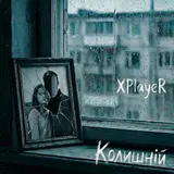 Xplayer — Колишній (Orchestral Hip Hop Version)