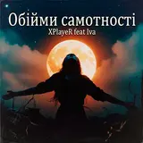 Xplayer — Обійми Самотності (Feat. Iva)