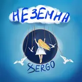Xsergo — Неземна