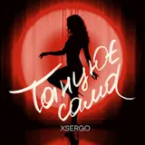 Xsergo — Танцює Сама