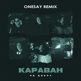 Яд Добра — Караван (Onesay Remix)