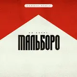 Яд Добра — Мальборо (Onesay Remix)