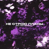 Ямыч Восточный Округ — Не Строю Планы