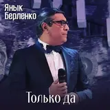 Янык Берленко — Встретились С Тобою У Фонтана