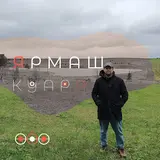 Ярмаш — Прости Меня, Друг