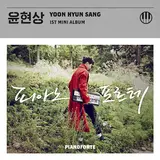 Yoon Hyun Sang(윤현상) — When Would It Be (Duet. Iu) (언제쯤이면 (Duet.아이유)) (Feat. Iu)