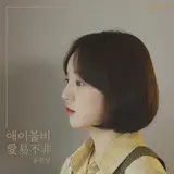 Yoon Hyun Sang(윤현상) — Sad But Pretending I'm Not