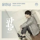 Yoon Hyun Sang(윤현상) — Time Forgets (잊는다는 게)