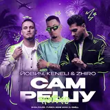 Йович — Сам Решу (Slap Version) Ft Keneli & Zhiro & Fursov